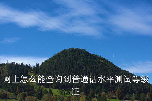 普通話等級查詢，普通話考試成績查詢