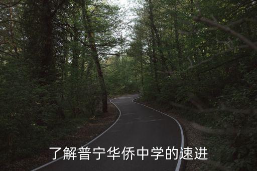 普寧市華僑中學，了解普寧華僑中學的速進