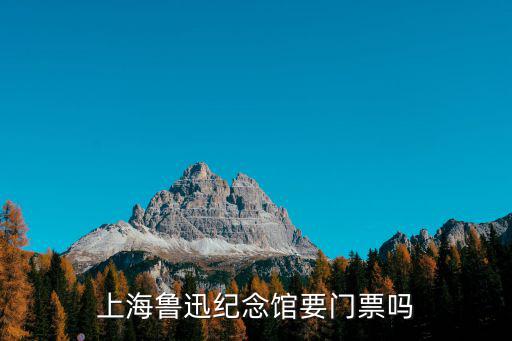上海魯迅紀念館要門票嗎