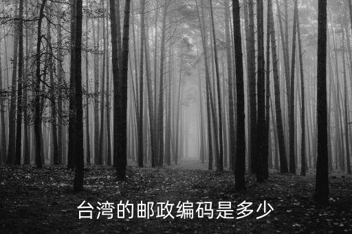 臺灣的郵政編碼是多少
