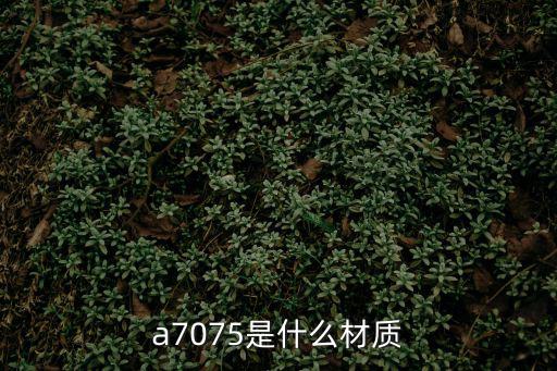 G7075，7075鋁合金的物理特性