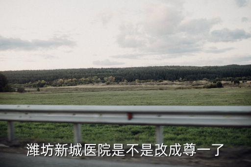 濰坊尊一醫(yī)院，濰坊學(xué)院附近性價(jià)比比較好的醫(yī)院