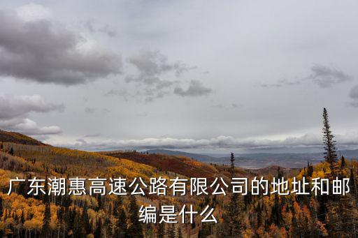 廣東潮惠高速公路有限公司的地址和郵編是什么