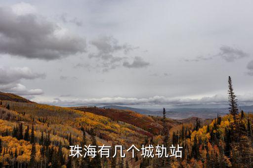 珠海有幾個城軌站