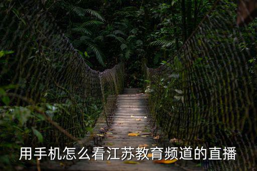 用手機怎么看江蘇教育頻道的直播