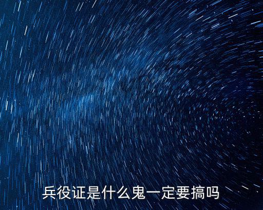 兵役證是什么鬼一定要搞嗎