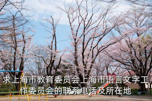 求上海市教育委員會上海市語言文字工作委員會的聯系電話及所在地