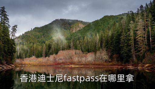 香港迪士尼fastpass在哪里拿