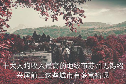 蘇州人均收入，蘇州年薪13萬什么水平