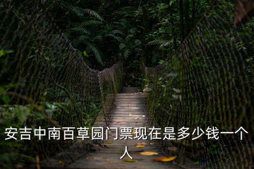 安吉中南百草園，安吉中南百草園有哪些好玩的