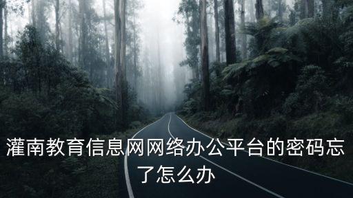 灌南教育信息網網絡辦公平臺的密碼忘了怎么辦
