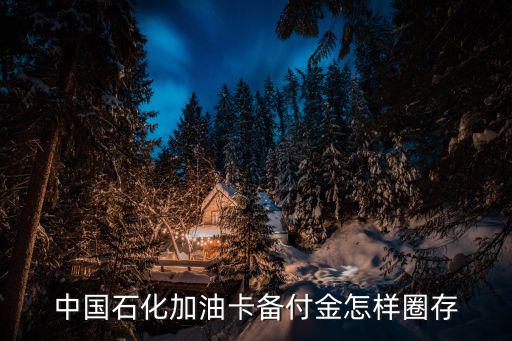 中國石化加油卡備付金怎樣圈存