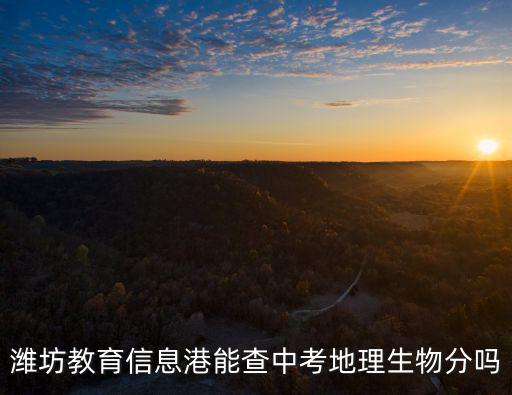 濰坊教育信息港能查中考地理生物分嗎