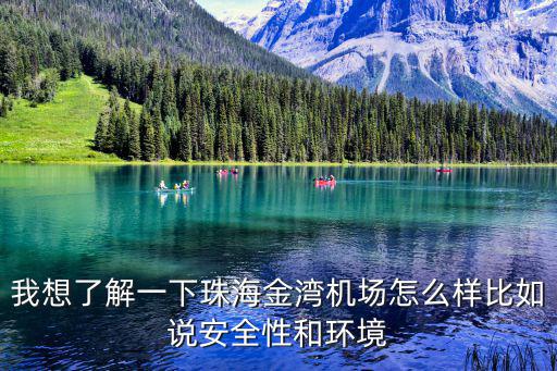 我想了解一下珠海金灣機場怎么樣比如說安全性和環境
