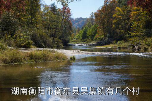 湖南衡陽(yáng)市衡東縣吳集鎮(zhèn)有幾個(gè)村