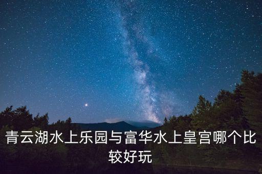 青云湖，新泰的青云湖在哪里