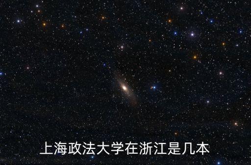 上海政法大學在浙江是幾本