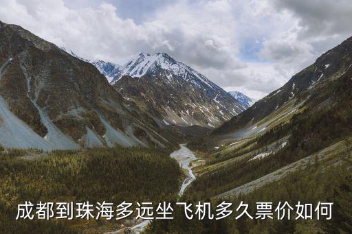 成都到珠海，成都到珠海一般要多少時間啊