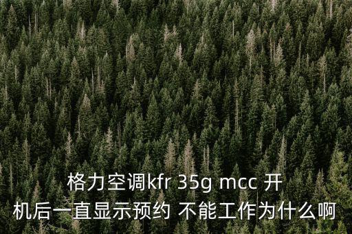 格力空調kfr 35g mcc 開機后一直顯示預約 不能工作為什么啊