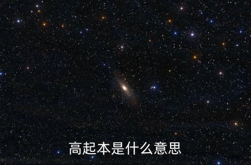 高起本是什么意思