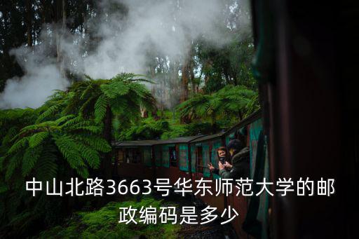 華東師范大學(xué)郵編，華中師范大學(xué)的郵編
