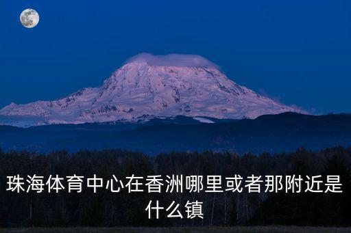 珠海市體育中心，珠海體育中心在哪