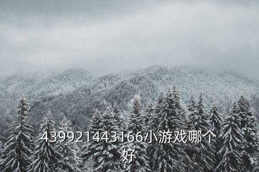 439921443166小游戲哪個好