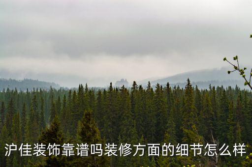 上海滬佳裝修怎么樣，滬佳家裝好嗎想找個裝修公司