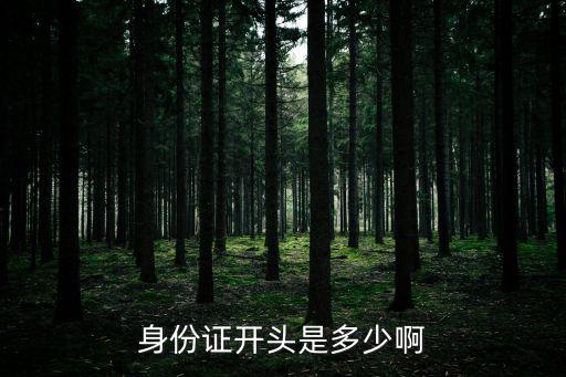 身份證開頭是多少啊