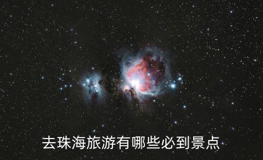 去珠海旅游有哪些必到景點