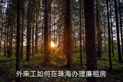 外來工如何在珠海辦理廉租房