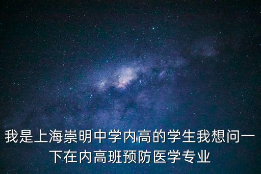 上海預防醫學，上海預防醫學會在哪里