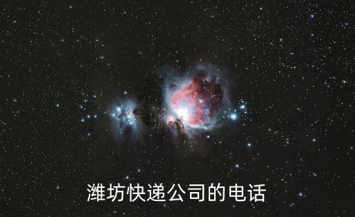 濰坊快遞公司的電話