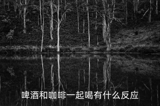 咖啡啤酒，喝咖啡時喝啤酒會對身體有傷害嗎