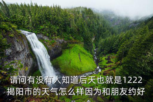 揭陽市天氣，廣東揭陽天氣