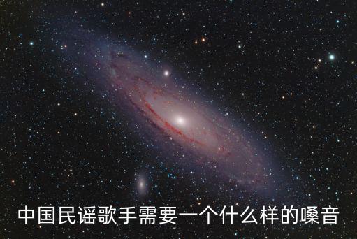 中國民謠歌手需要一個什么樣的嗓音