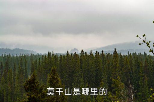 莫干山是哪里的
