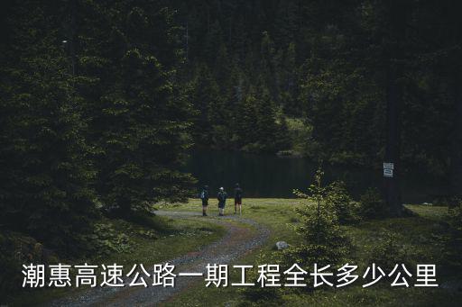 潮惠高速公路一期工程全長多少公里