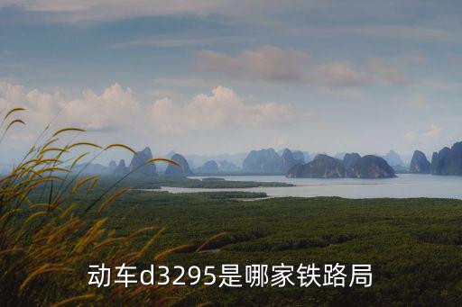 動車d3295是哪家鐵路局