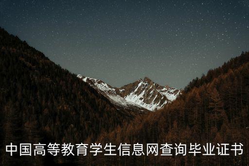 中國高等教育學生信息網查詢畢業證書