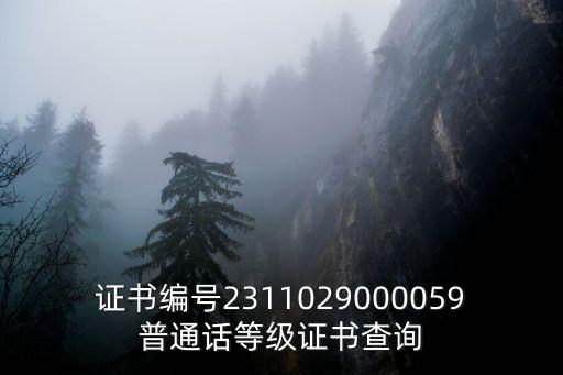 證書編號2311029000059普通話等級證書查詢