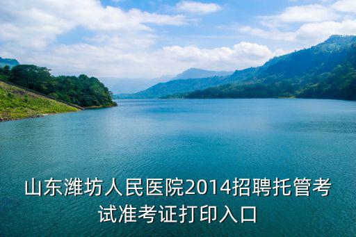 濰坊人民醫院官網，濰坊人民醫院不孕不育科