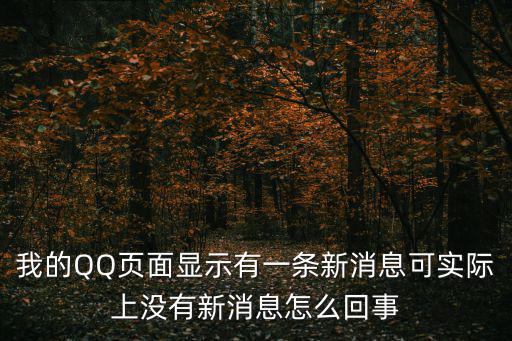 我的QQ頁面顯示有一條新消息可實際上沒有新消息怎么回事