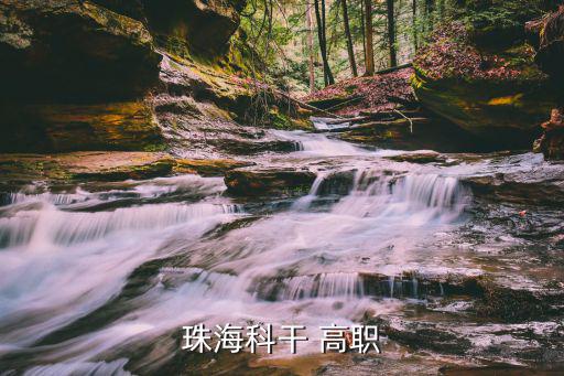 珠海科干，我想了解下珠海科干學(xué)院