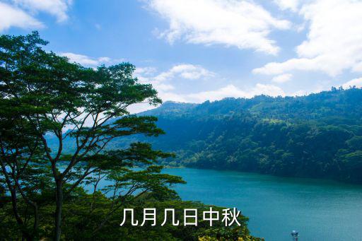 幾月幾日中秋