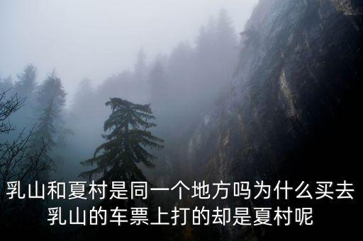 乳山和夏村是同一個地方嗎為什么買去乳山的車票上打的卻是夏村呢