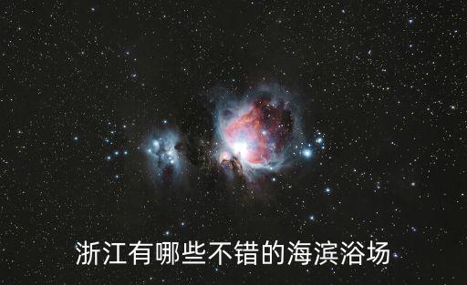 浙江有哪些不錯的海濱浴場