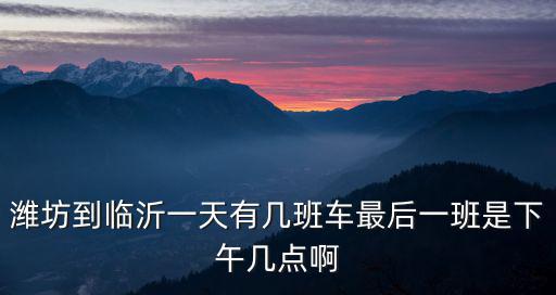 濰坊到臨沂，從濰坊哪個車站能到臨沂