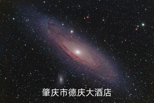 肇慶市德慶大酒店