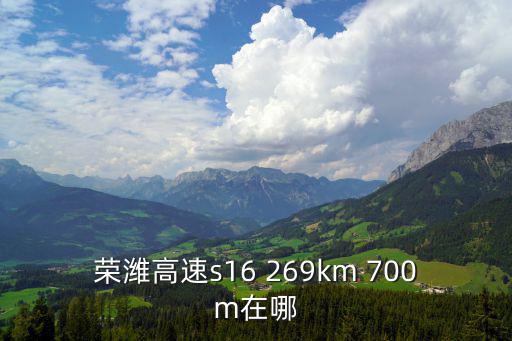 榮濰高速s16 269km 700m在哪